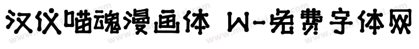 汉仪喵魂漫画体 W字体转换